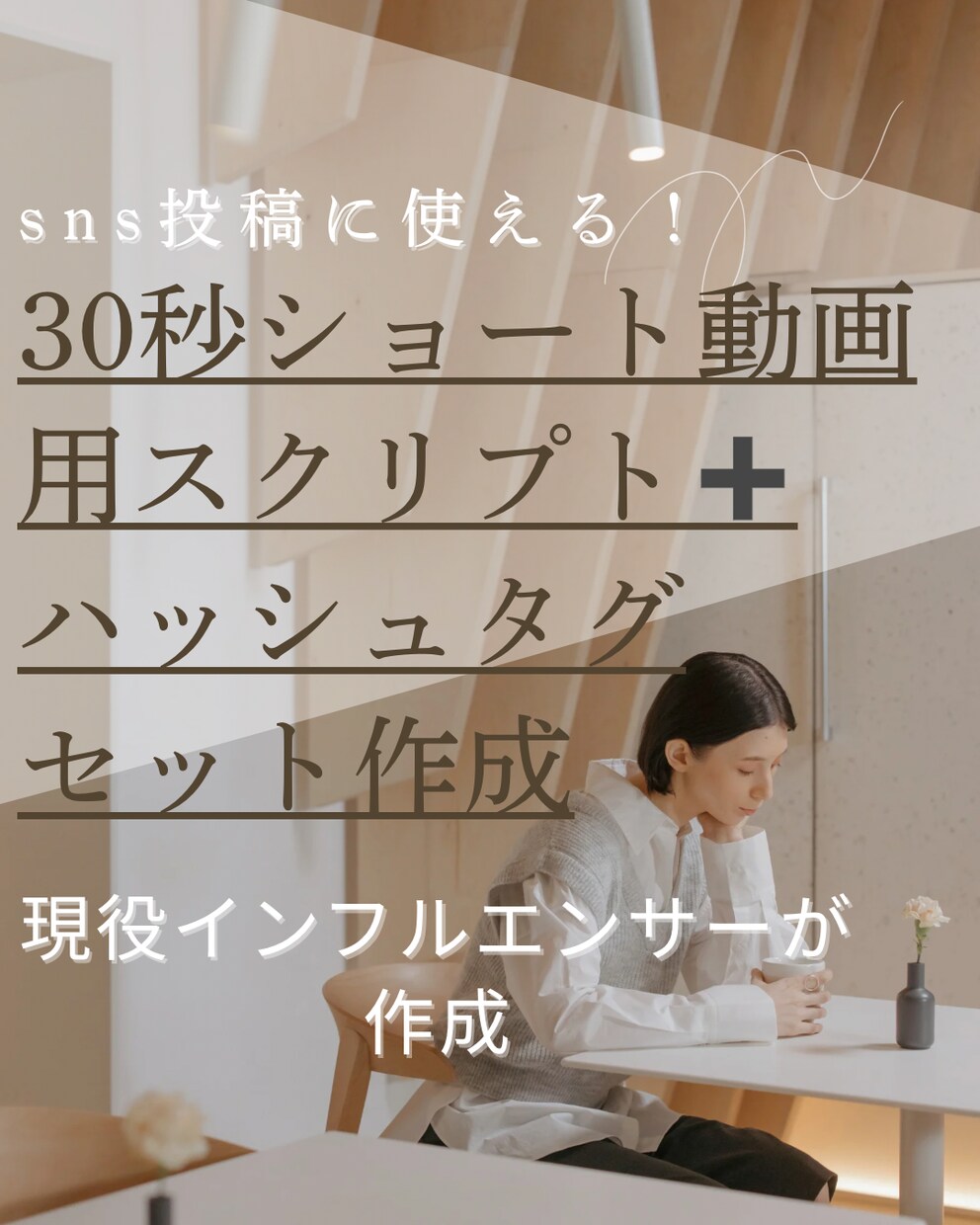 ショート動画用スクリプト＋#セット作成します 現役インフルエンサーがSNS投稿をサポートします。 イメージ1