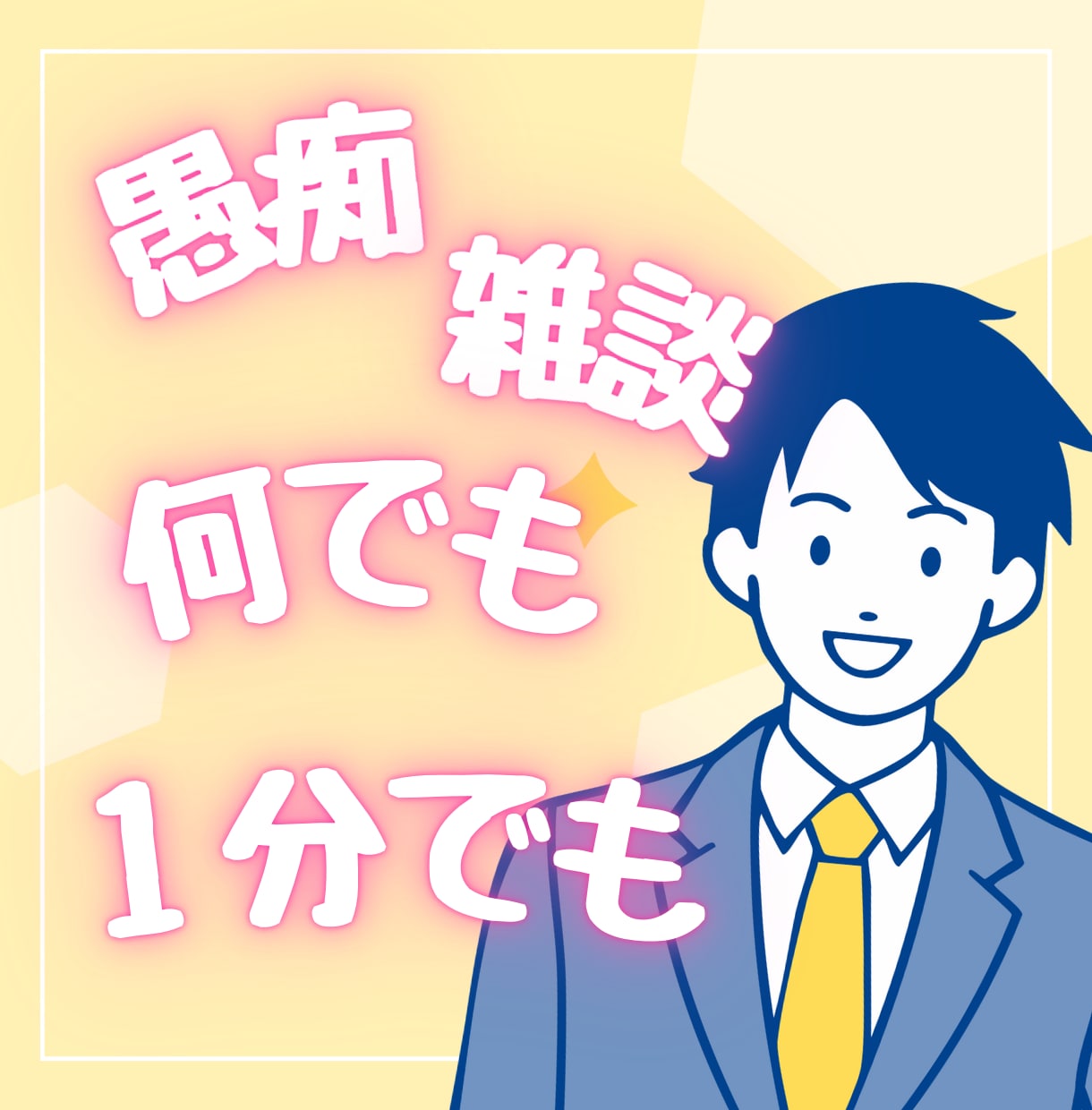 元教育委員会｜秘密厳守で、優しくお聞き致します ☘️１分お試し歓迎☘️愚痴聞き、電話悩み相談、雑談、大歓迎！ イメージ1