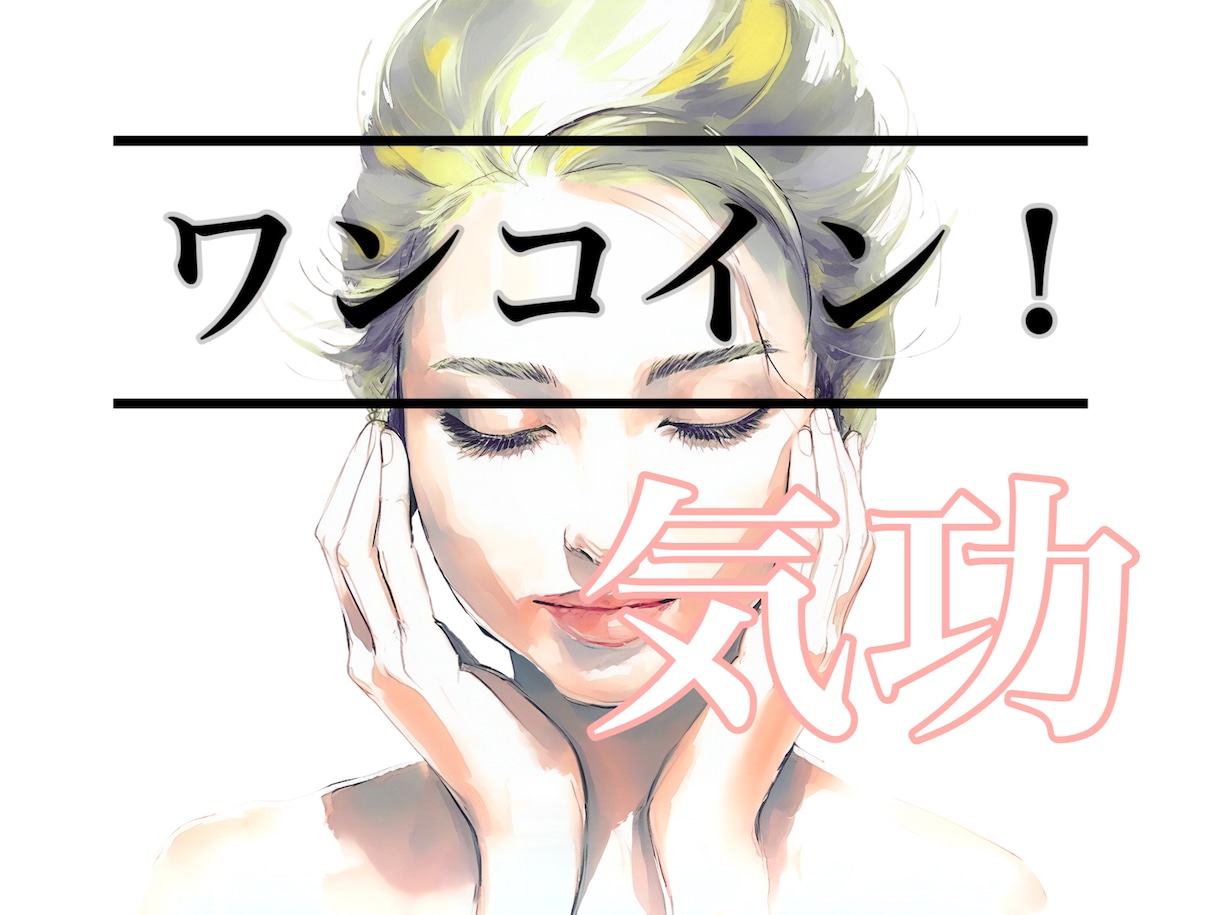 ワンコインで美容気功をお届けします 気功を試したい方やサクッと受けたい方へ。 イメージ1