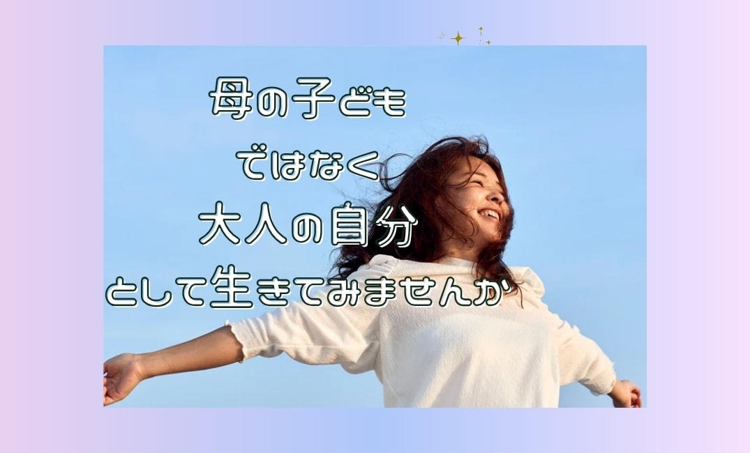 過干渉/否定/しんどい/共依存の毒母親の話聞きます ﾒｻｲｱｺﾝﾌﾟﾚｯｸｽ・抑圧母からの絶縁成功者が聞きます イメージ2