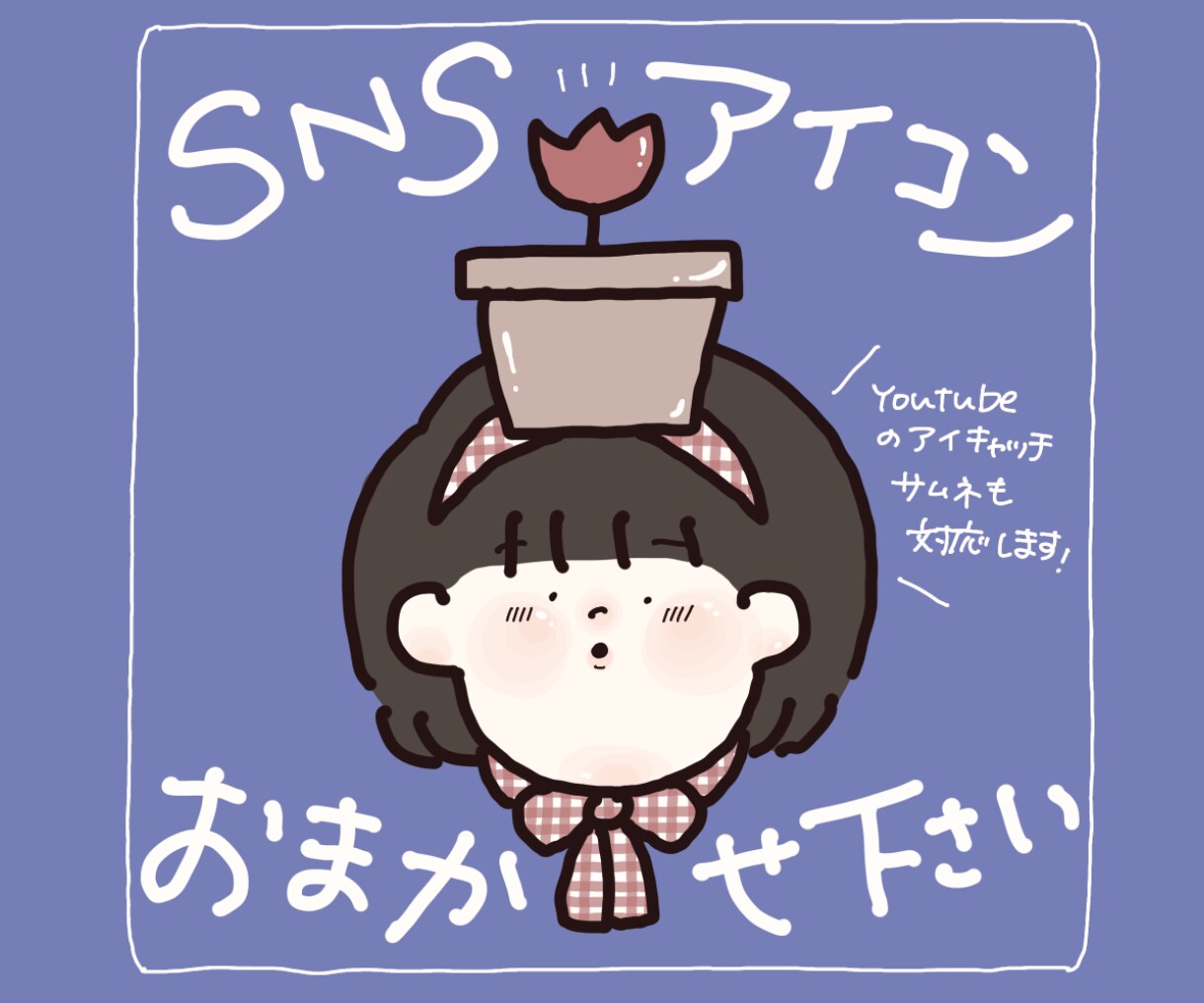 修正無制限◎SNS用アイコン等イラストお描きします あなたが納得いくまで描かせてください！ イメージ1