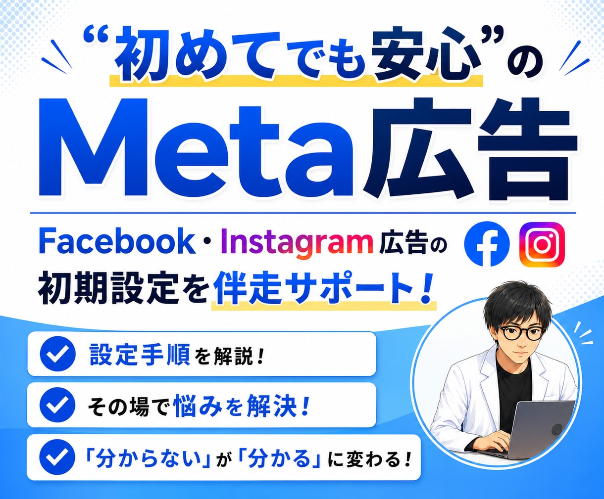 Meta広告の初期設定を徹底サポートします メタ・インスタ広告の不安を解消しながら配信開始まで伴走！ イメージ1