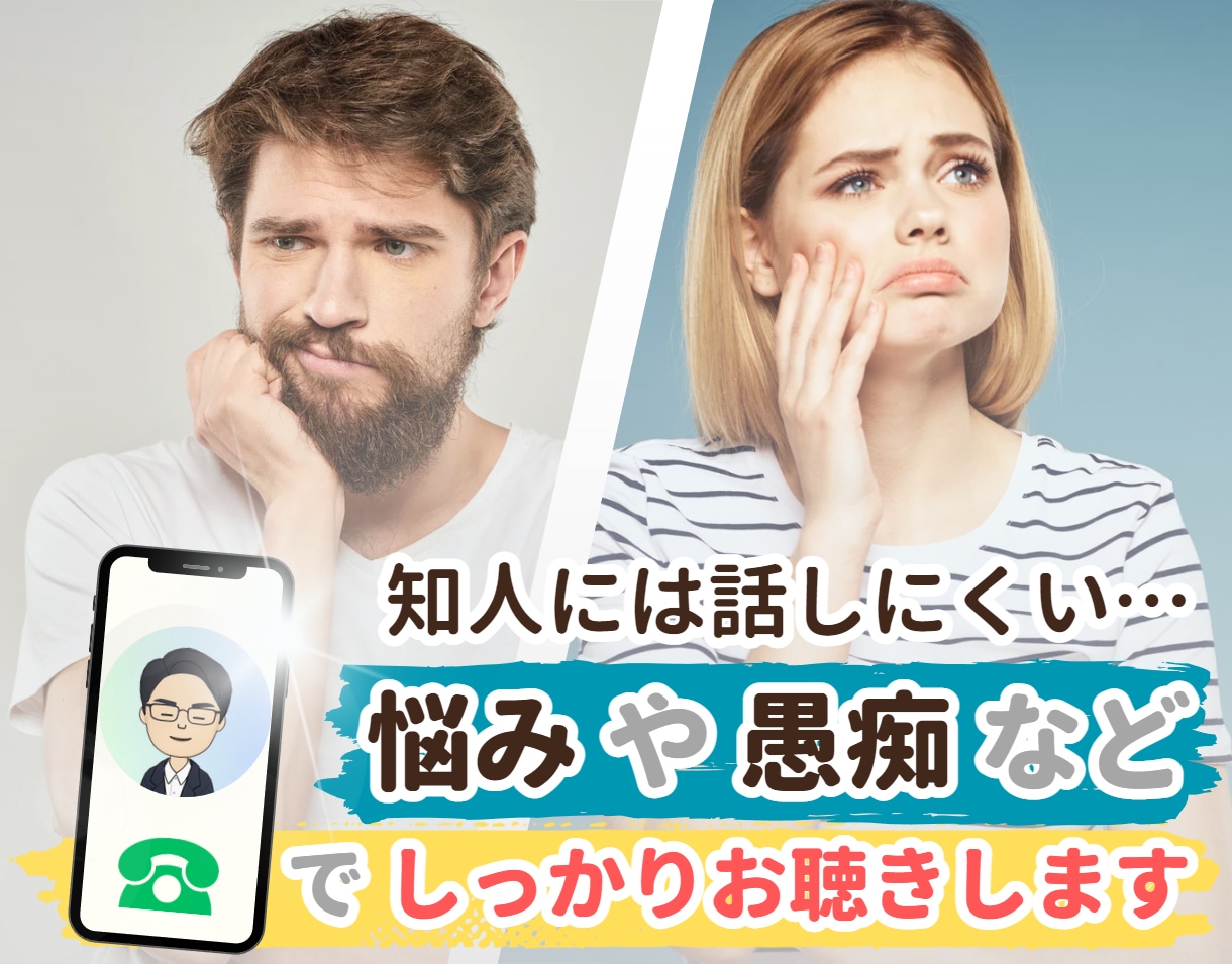 人に話しにくい悩みや愚痴など、しっかりお聴きします 元人事課長＆メンタル不調経験者だからこそしっかり寄り添います イメージ1