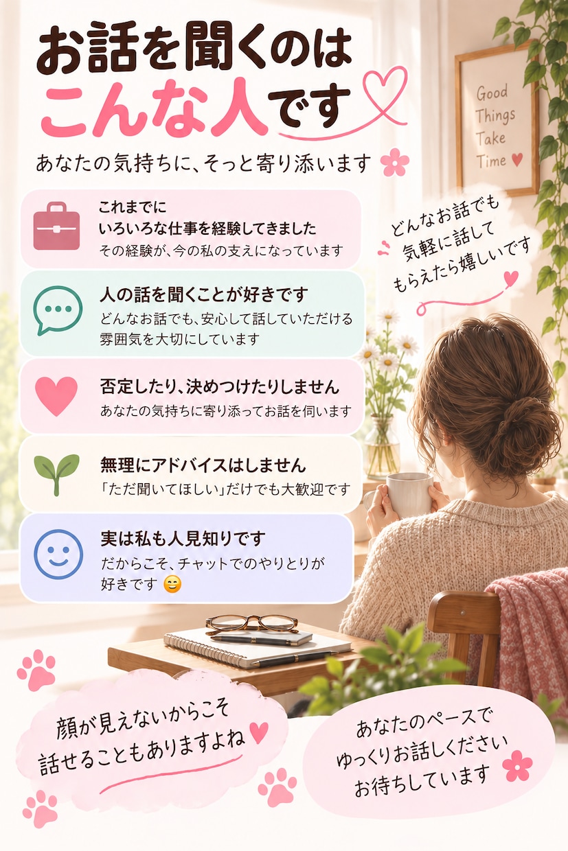 48時間ゆっくりチャットでお話を聞きます ～リアルタイム不要♪好きな時に気持ちを話せます～ イメージ4
