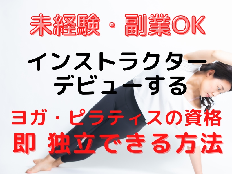 未経験でもOK!ヨガピラティス資格で副業できます 資格取得から就職・独立☆求人情報以外の仕事の見つけ方 イメージ1
