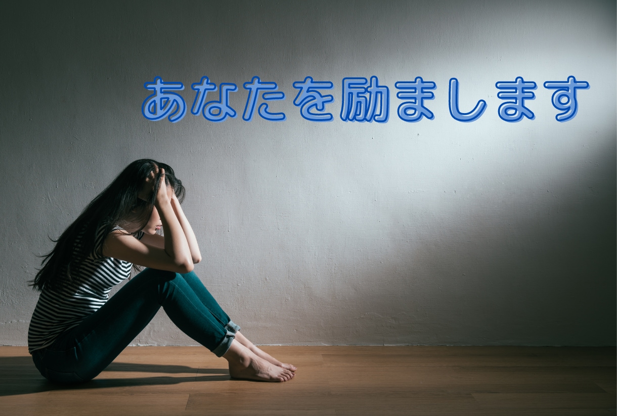 3日間｜落ち込んでいるあなたを励まします 自分に自信をもって楽しい毎日を♪ イメージ1