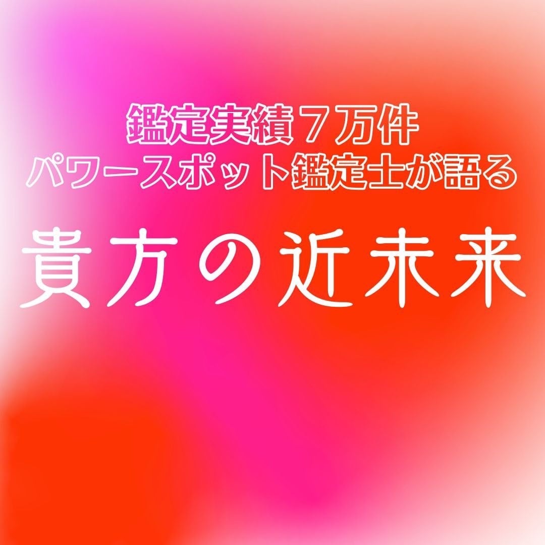 パワースポット鑑定士がズバリ透視！即答します ★超スッキリ！★10分以内大歓迎★大ピンチの㊙︎即効戦略伝授 イメージ1