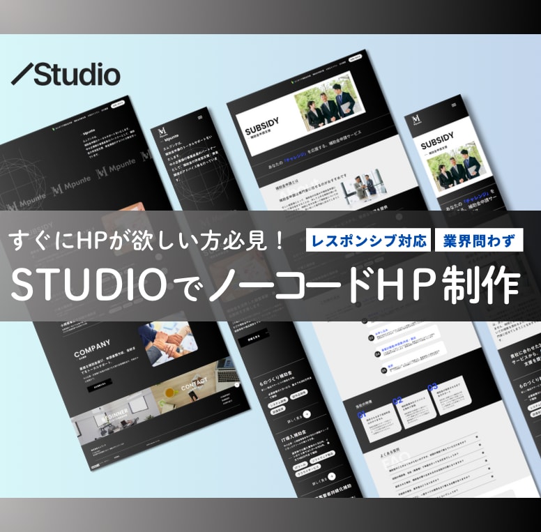 Studioで早く、格安でホームページを制作します まずは初期費用を抑えてホームページが必要！という方へ イメージ1