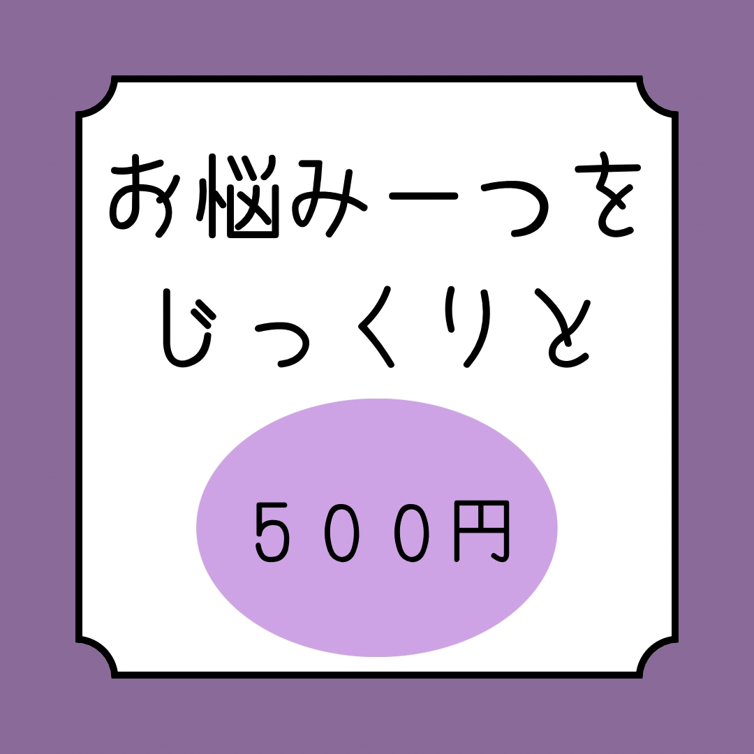 お悩み一つをじっくり占います 【限定価格】修行中のためワンコイン！ イメージ1