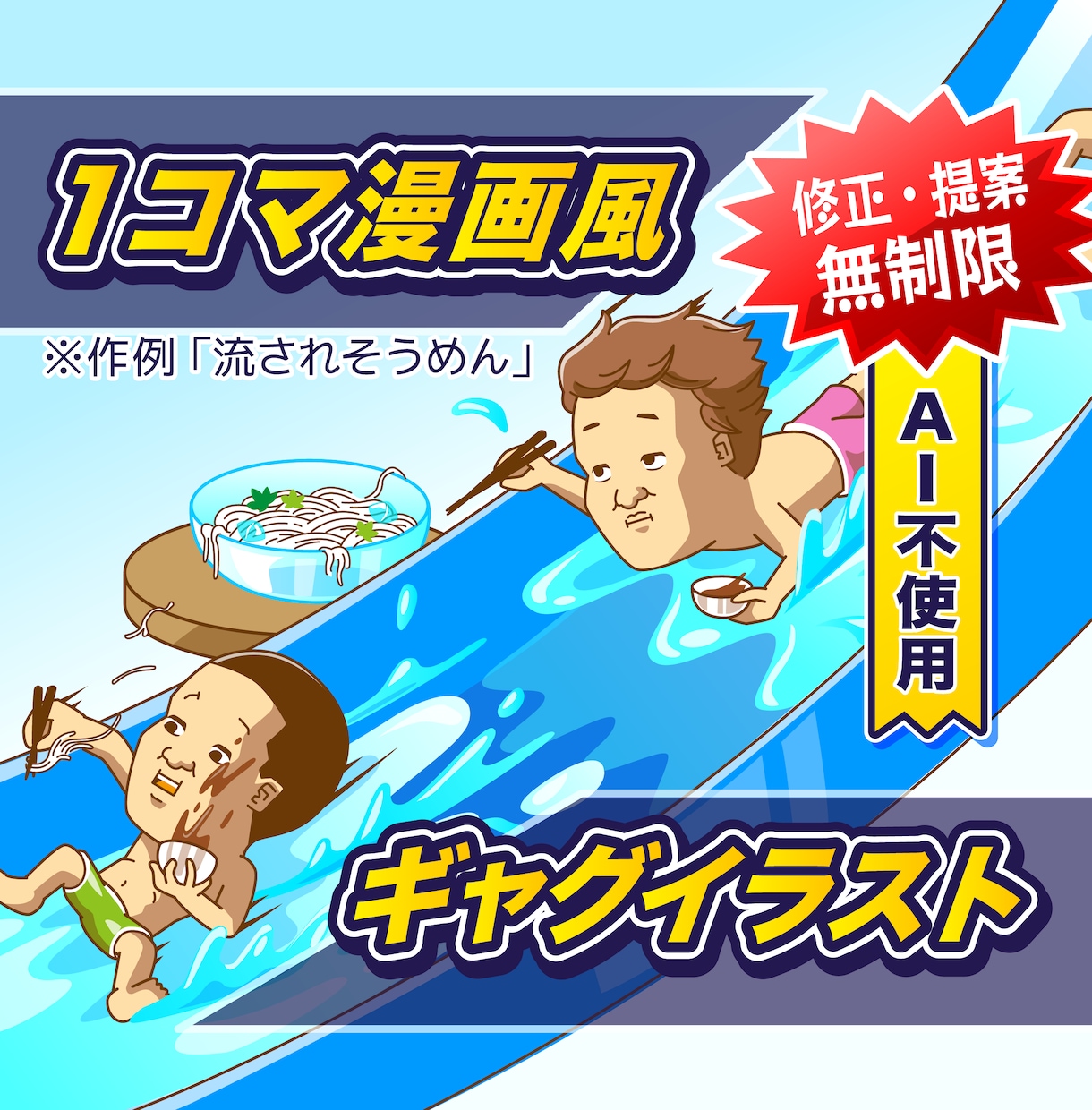 AI不使用でシュールな面白いギャグイラスト作ります キャリア15年以上イラストレーターが作る1コマ漫画風イラスト イメージ1