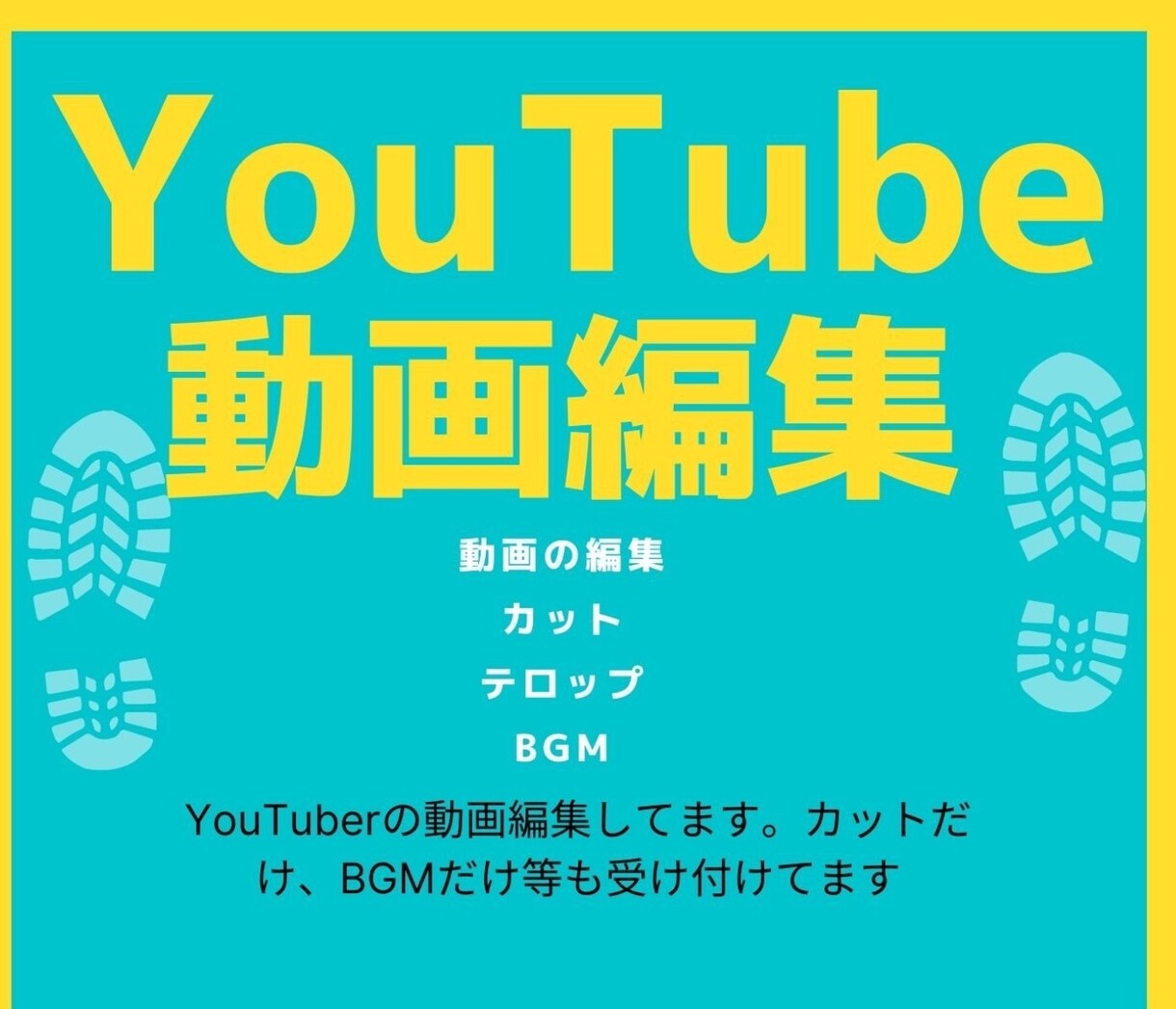 YouTube向けの動画編集します カット、テロップ、BGMお任せ下さい！ イメージ1