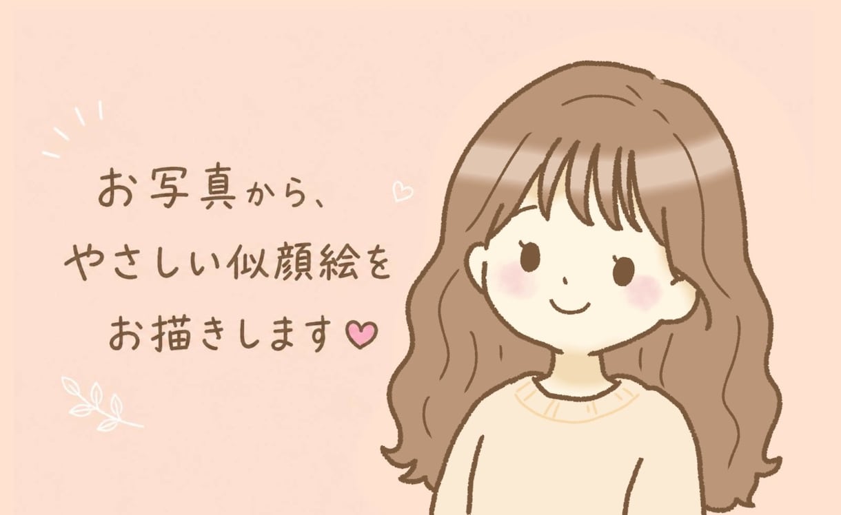 やさしくほっこりした似顔絵を描きます お写真をもとに、ふんわり優しいタッチでお描きします✾ イメージ1
