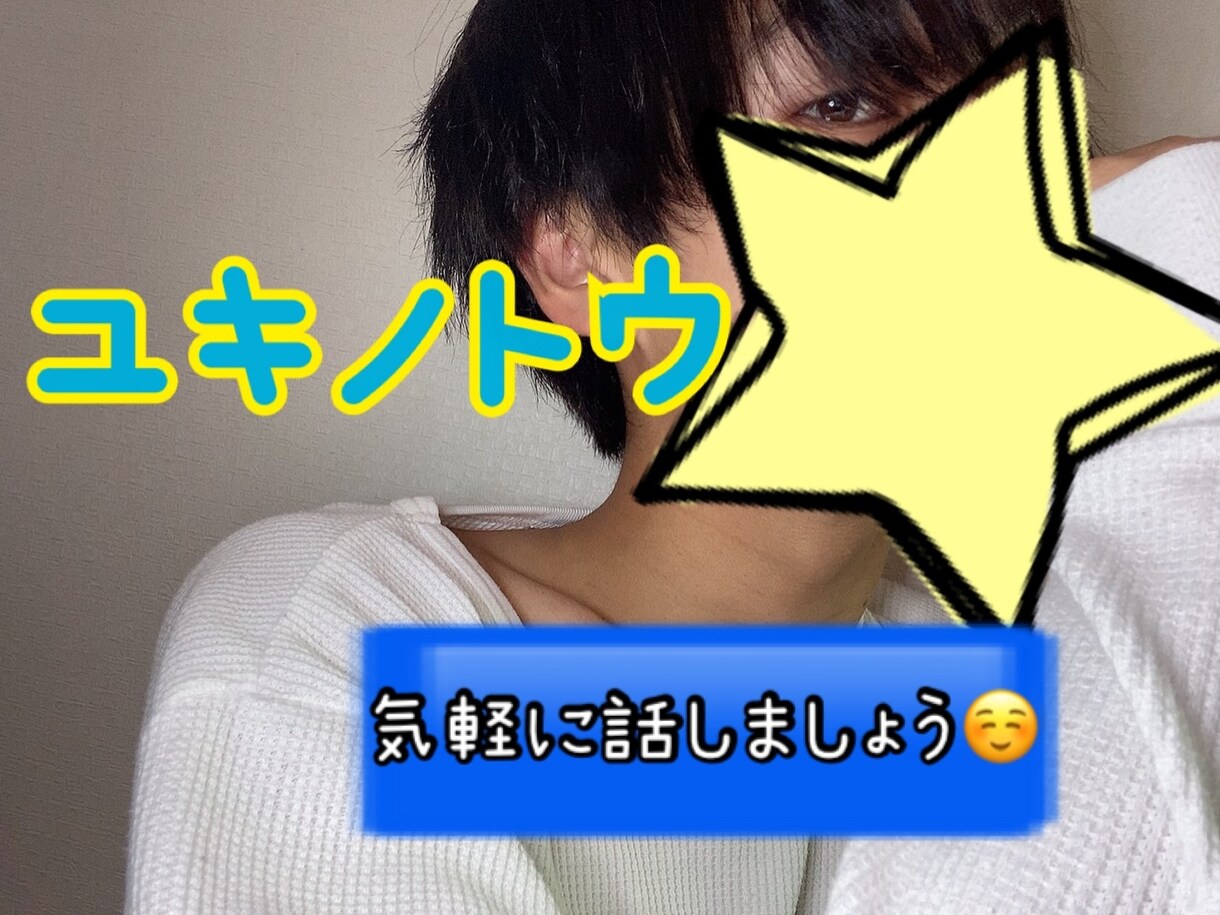 あなたのお話し相手になります 本当は産まれてこなかった僕が優しく寄り添います☺️ イメージ1