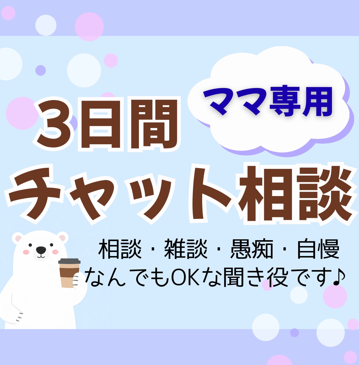 ママ専用★育児・家庭の悩み、3日じっくり聞きます 子育て、人生、なんでも寄り添うチャット相手になります イメージ1