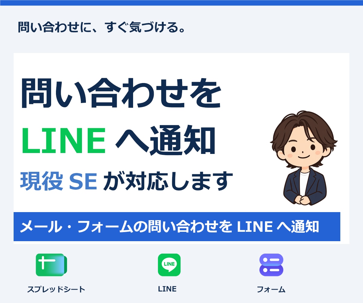問い合わせをLINEへ通知する仕組みを作ります メール・フォームの問い合わせをLINEへ通知 イメージ1