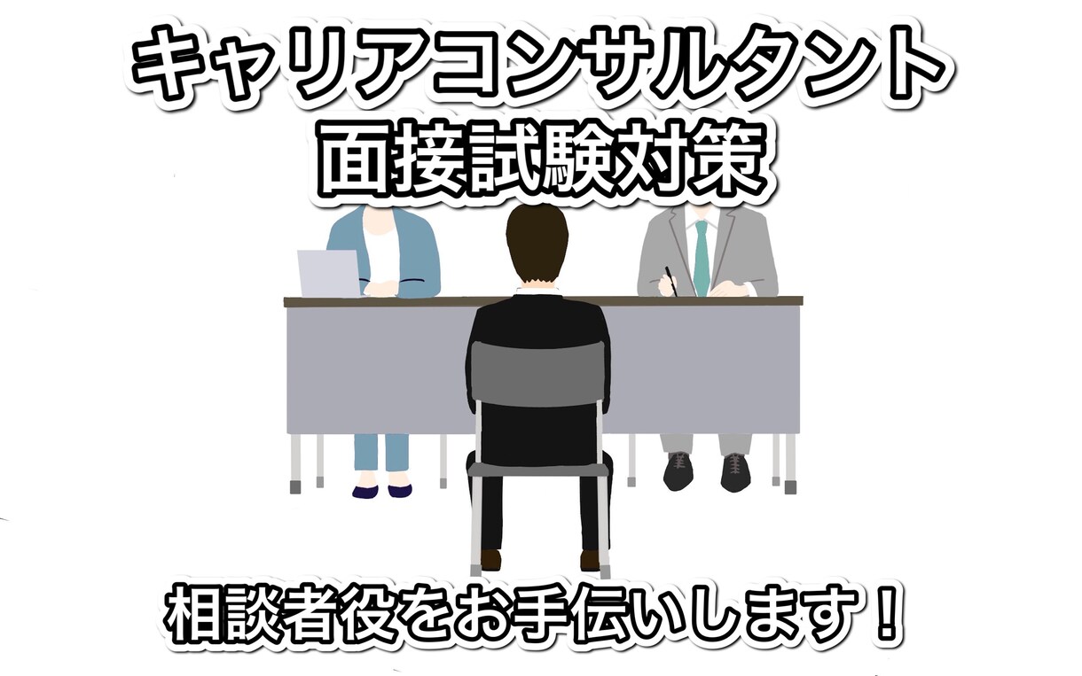 JCDAキャリアコンサルタント面接をサポートします できないをできるに！１歩前進をサポートします！ イメージ1