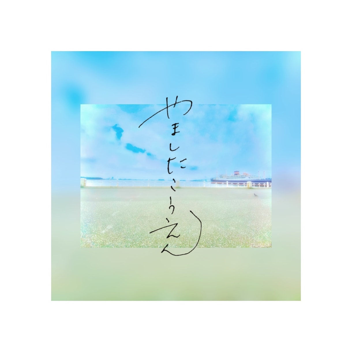手書き文字書きます １つプラスで、手描き文字いれませんか？ イメージ6