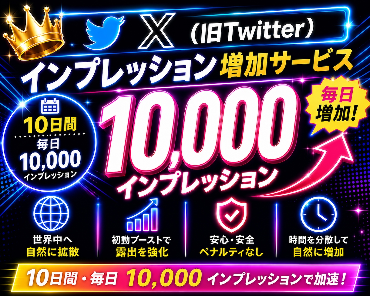 Xインプ◎10日間毎日10000以上増加させます X（旧Twitter）日本人フォロワー増加も対応可〇 イメージ1
