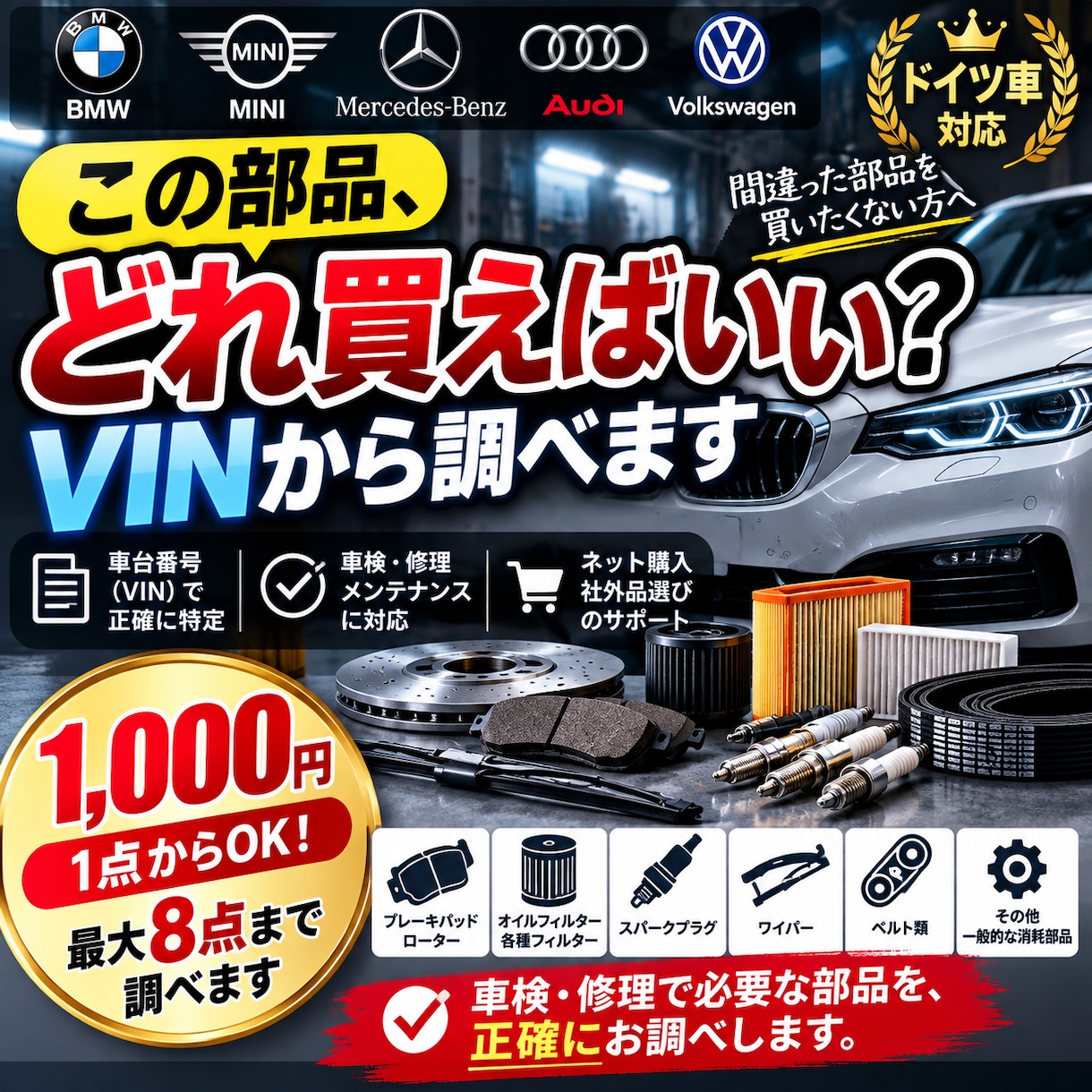 BMW・ベンツ等、車検・修理の部品を特定しますます 「この部品、どれを買えばいい？」を解決します イメージ1
