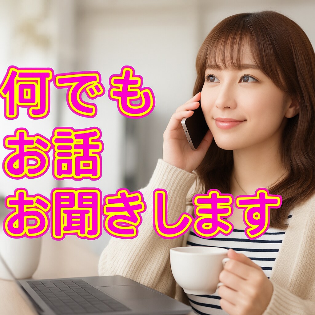 あなたの心に寄り添ってどんなお話でもお聞きします 悩みや愚痴、相談など何でもOK、お気軽にお話しませんか？ イメージ1