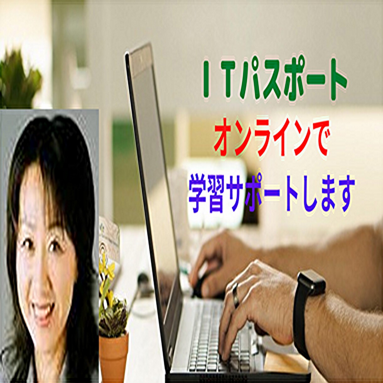 ＩＴパスポート、オンラインで学習サポートします 独学で学習中の方、ビデオチャットで質問対応します。 イメージ1