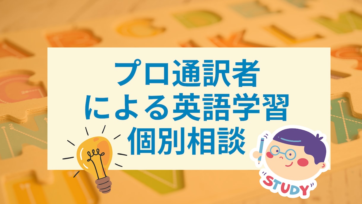 プロ通訳者による英語学習個別相談を行います プロ通訳者が実際に通訳技術を披露 イメージ1