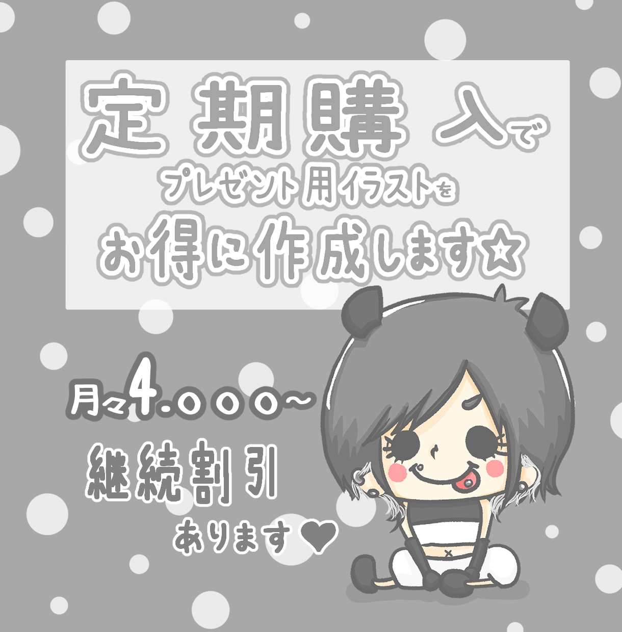 SNS等、配信者様向け☆毎月イラストを作成します 視聴者様にプレゼントするオリジナルイラストならお任せ下さい☆ イメージ1