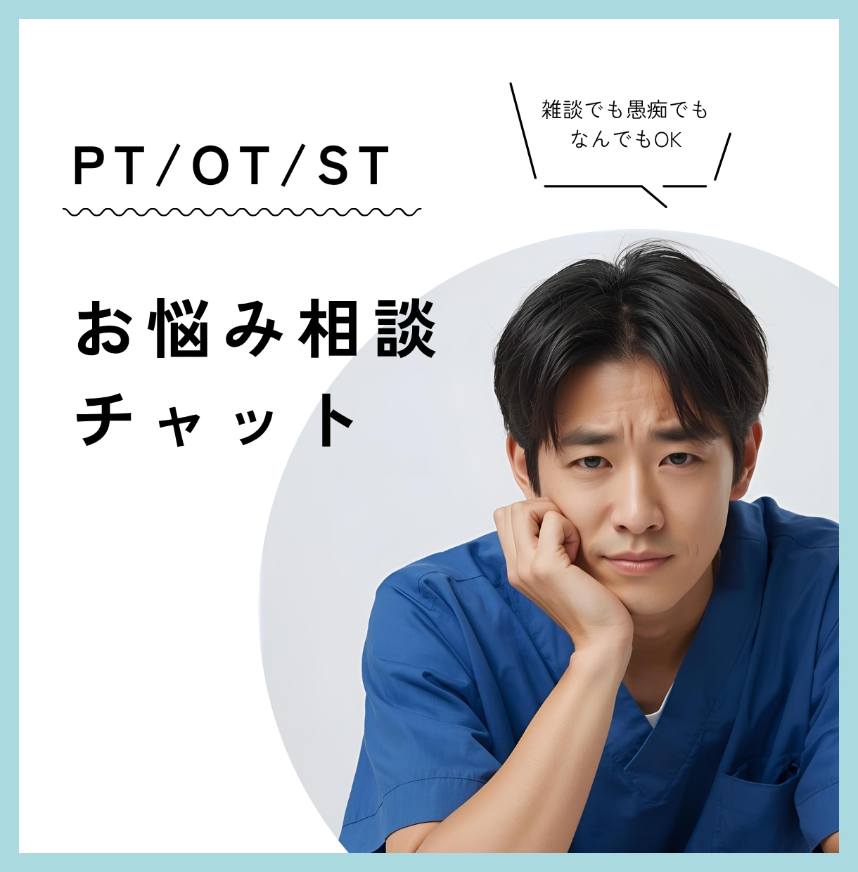リハビリスタッフのお悩みを聞きます なんとなく仕事がしんどいあなたへ イメージ1