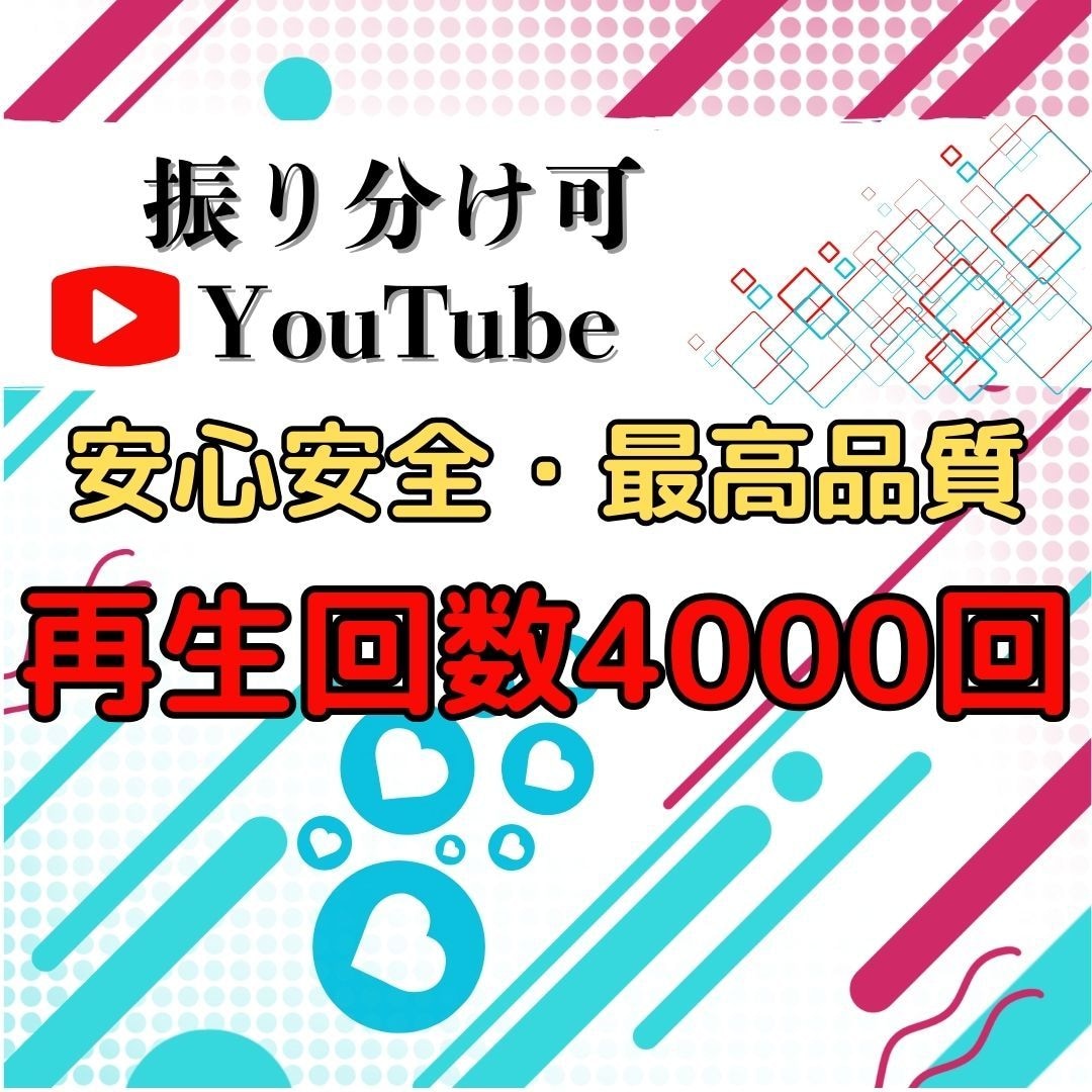 YouTubeの再生回数4000回増やします 動画がバズる！YouTubeで拡散効果を最大化！ イメージ1