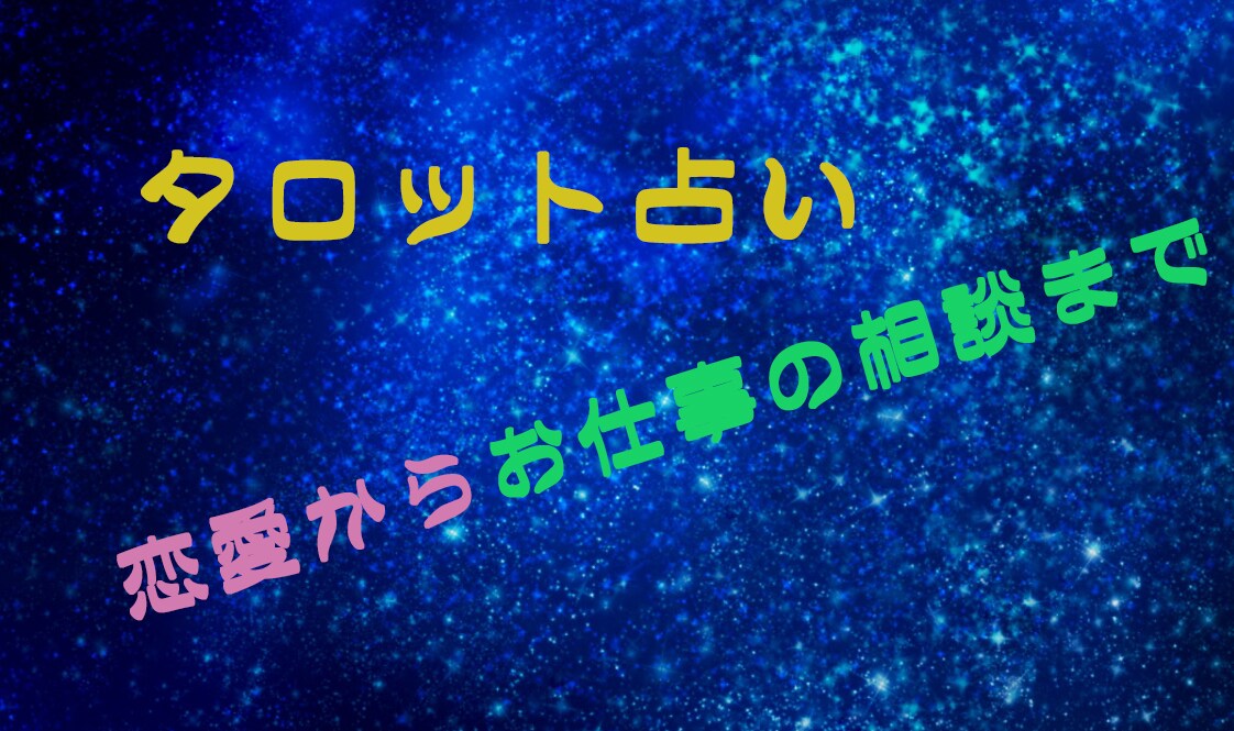 あなたの未来を占います 恋愛！仕事の運勢！何でも占います！ イメージ1