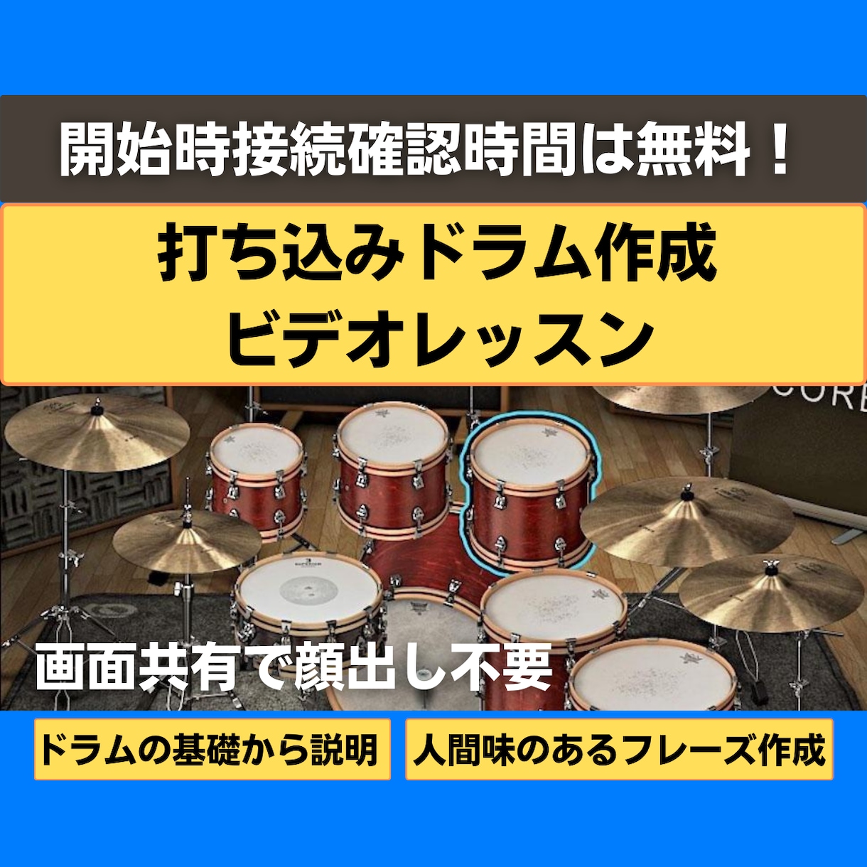 初心者大歓迎！打ち込みドラムレッスンします フレーズ案、生っぽくするコツなどお任せください！ イメージ1