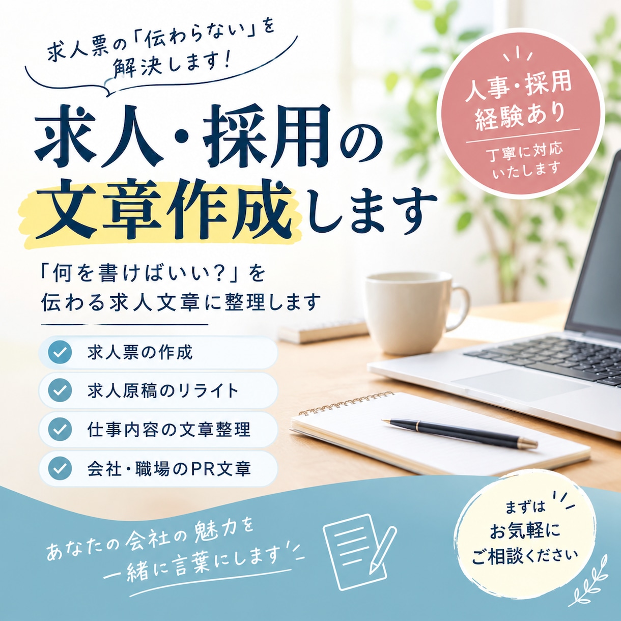 求人・採用に関する文章を、伝わりやすく整えます 求人票の「伝わらない」を解決します｜文章を読みやすく整えます イメージ1