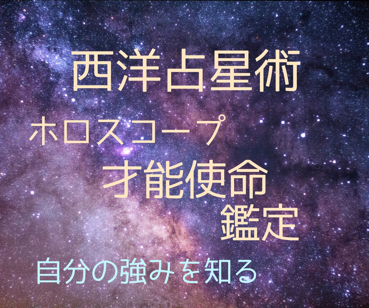 西洋占星術であなたの本当の才能と人生の使命を見ます 【先着3名様】出生ホロスコープからあなたの強みを読み解きます イメージ1