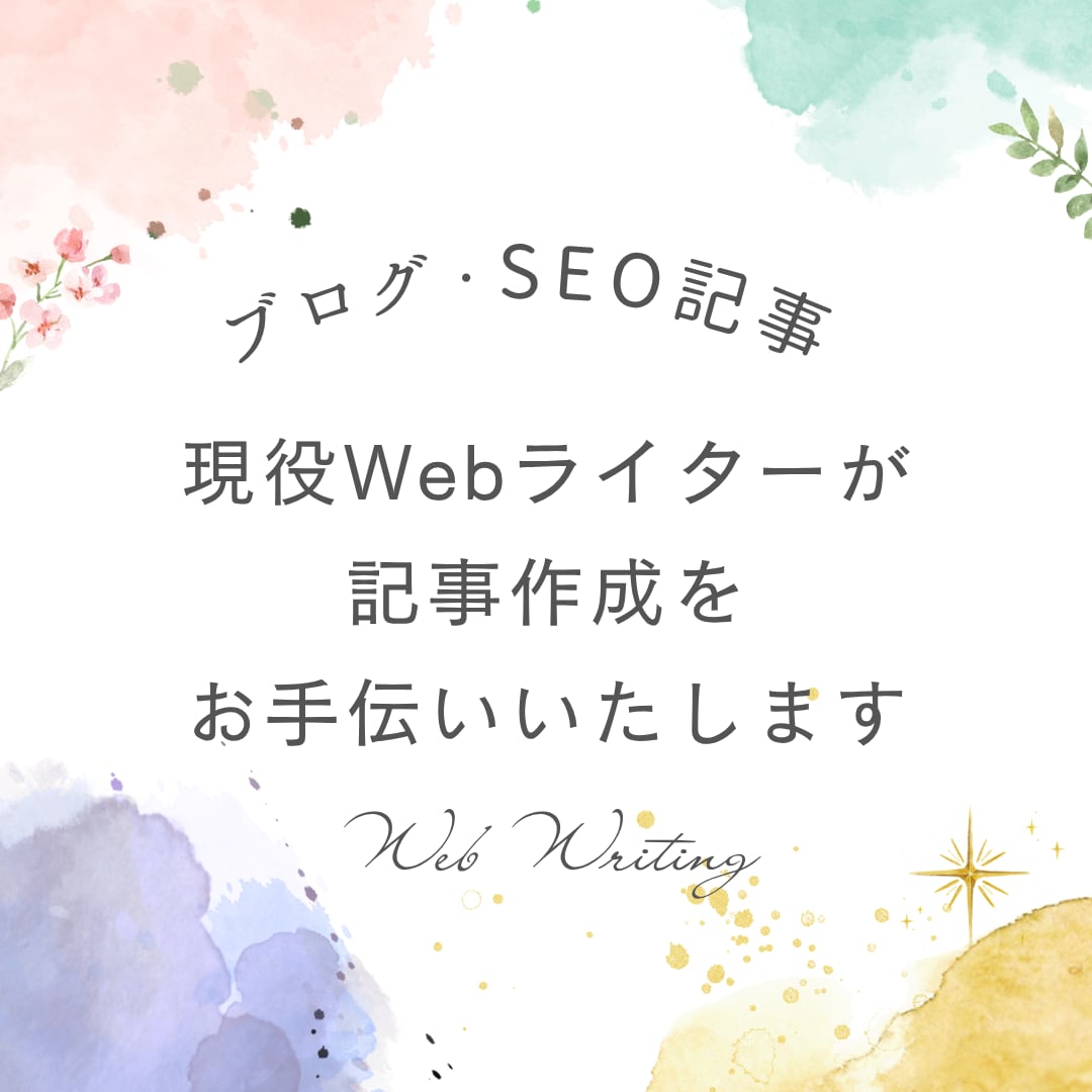 現役ライターが読みやすい文章を作成します Web記事から資料作成のお手伝いまで幅広く対応 イメージ1