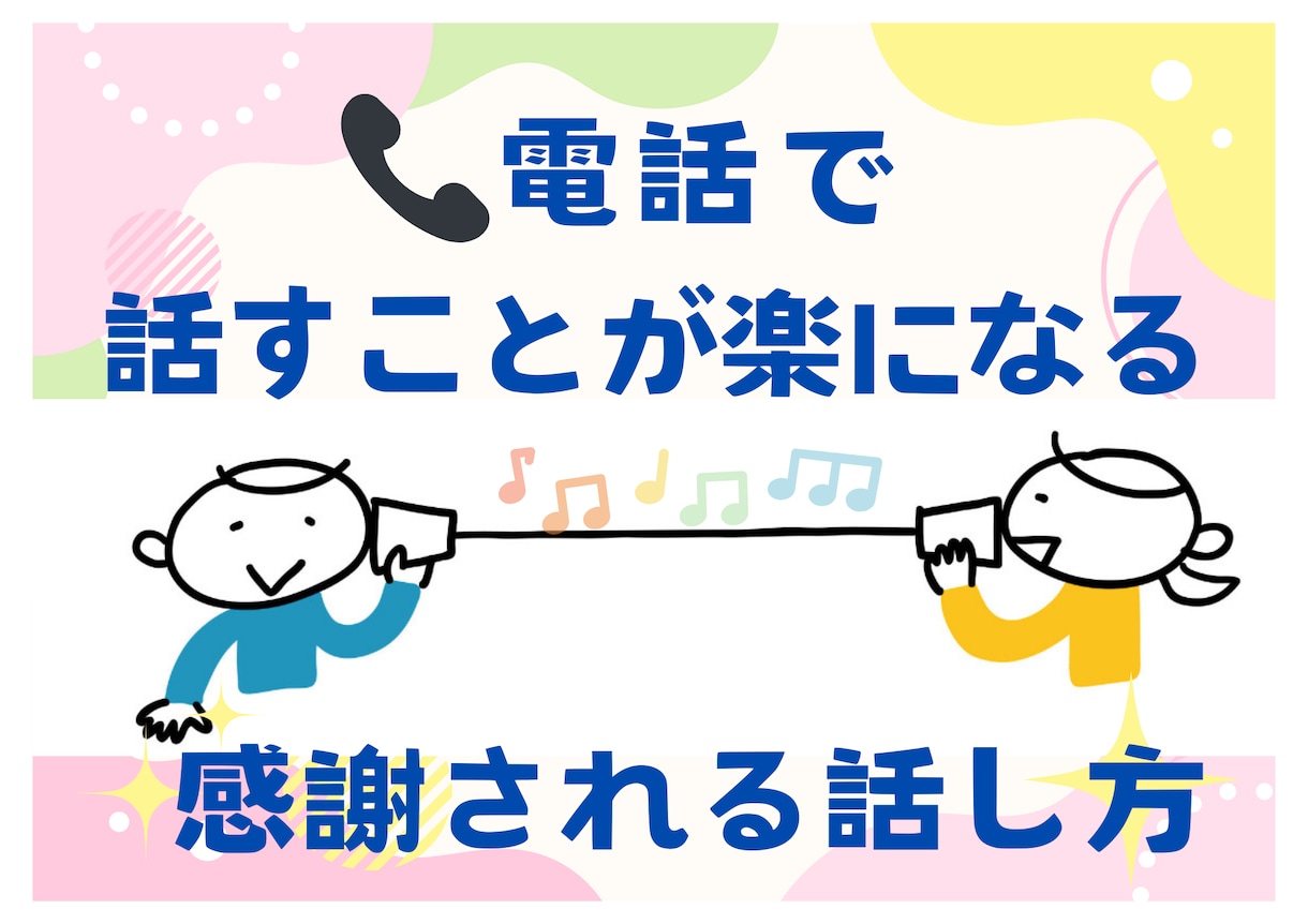 電話が怖い→「あなたで良かった」と言われます クレーム対応がラクになる 感謝される話し方のコツ イメージ1