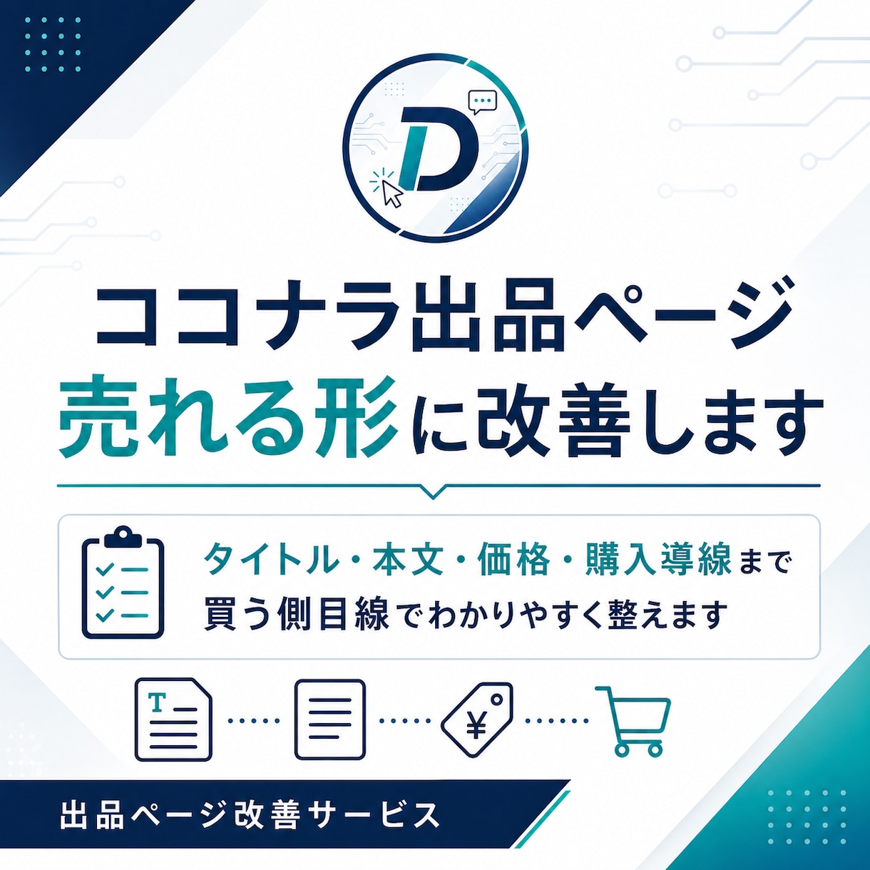 ココナラ出品ページを売れる形に改善します AIと現場目線であなたのサービスが伝わる出品ページに整えます イメージ1