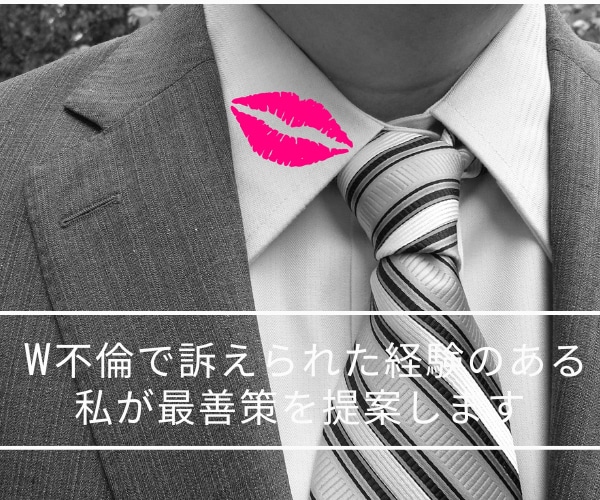 不倫・W不倫で訴えられた‼お話丁寧にお聴きします 不倫／W不倫／訴えられる／慰謝料／弁護士／裁判／探偵／バレる イメージ2