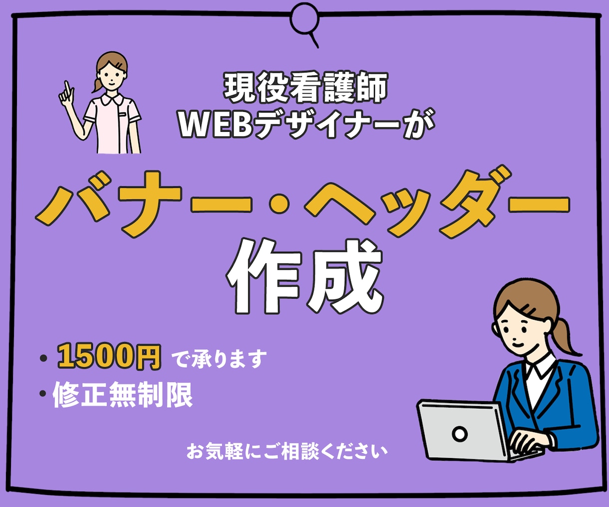 誰もが目を惹くヘッダー・バナー作成します 現役看護師・WEBデザイナーがあなたに寄り添うデザインを イメージ1