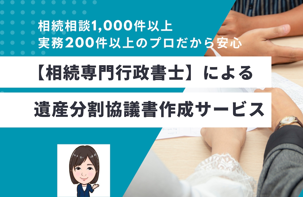 相続手続きに必須の遺産分割協議書を作成します 相続案件200件以上のプロが、ご状況に応じた協議書を作成！ イメージ1