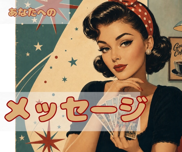 今のあなたに必要なメッセージをタロットで届けます 48時間以内納品・500円・約800字・テーマお任せOK イメージ1