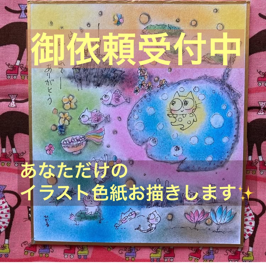御依頼受付☆あなただけの色紙お作りします あなただけのイラスト色紙御依頼受付します イメージ1