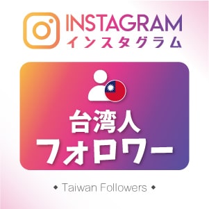 インスタグラムの台湾人フォロワー200人増します Instagramフォロワー最大10万人まで増やします！ イメージ1