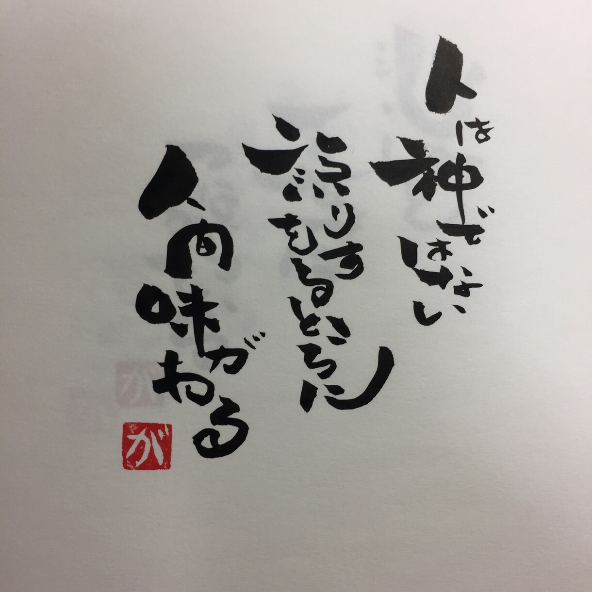 あなたのお好きな言葉、座右の銘など筆文字で書きます あなたの言葉がアートな作品に変わります。 イメージ2