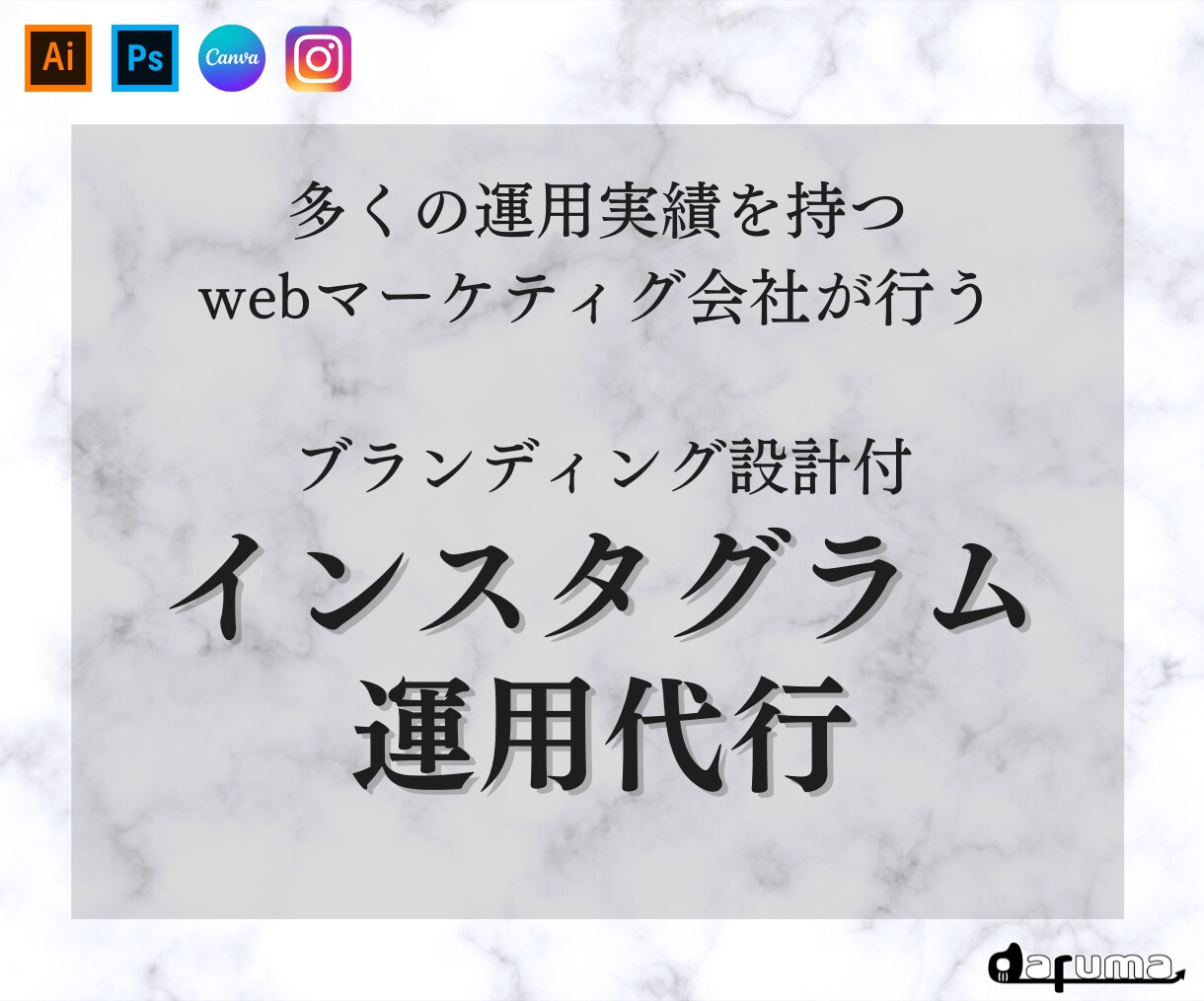 SNSを用いてあなたの目標を叶えます プロのマーケターがSNSアカウントをフルサポートで運用します イメージ1