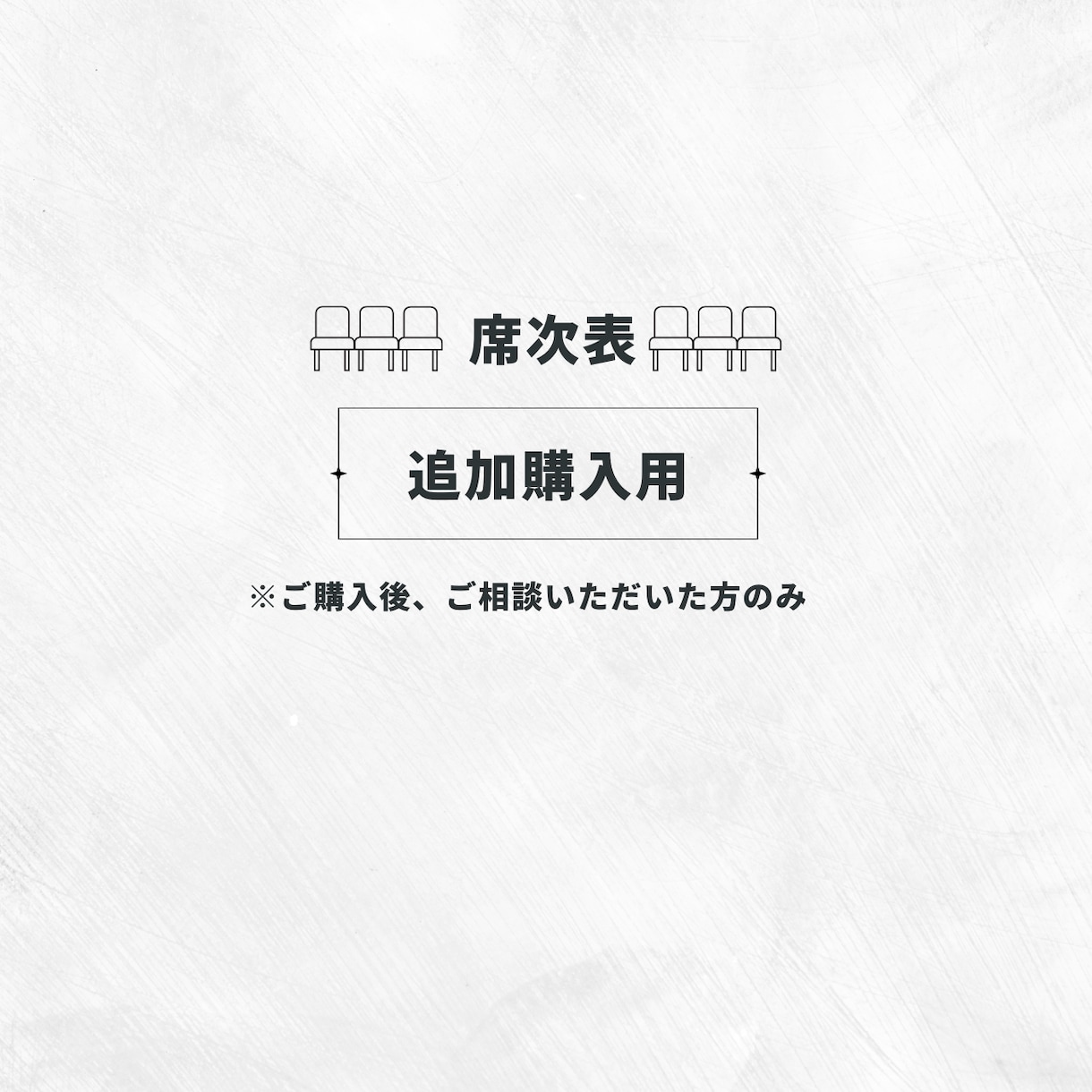 オリジナル席次表作成⌇追加購入用になります クローズ後の追加お支払い専用です イメージ1