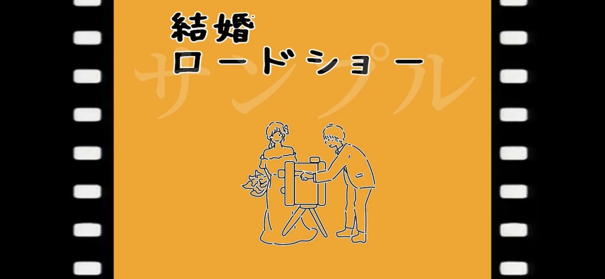 結婚ロードショー結婚式用ムービー制作します 自作ムービーに+αで掴みバッチリ！依頼書書いてすぐ出来る！ イメージ1
