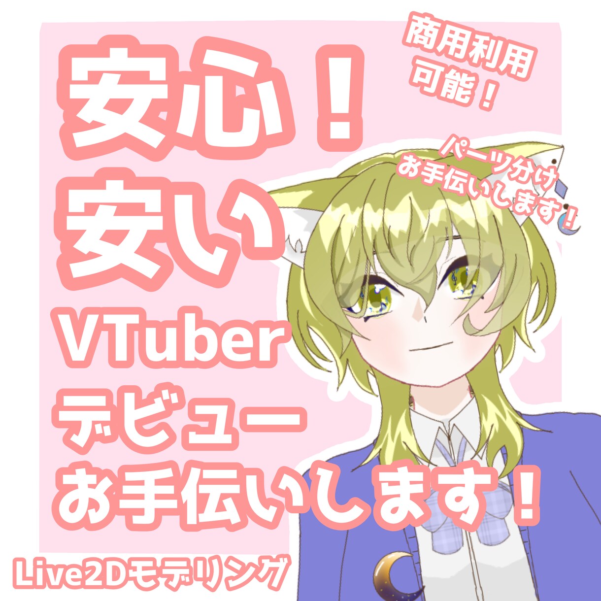 コスパ最強！！低価格でVTuberを作成します 丁寧にかわいくモデリングします！ イメージ1