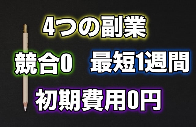 穴場の副業4選を全手順付きで教えます ブログアフィリエイトなんて無理でしょ イメージ1