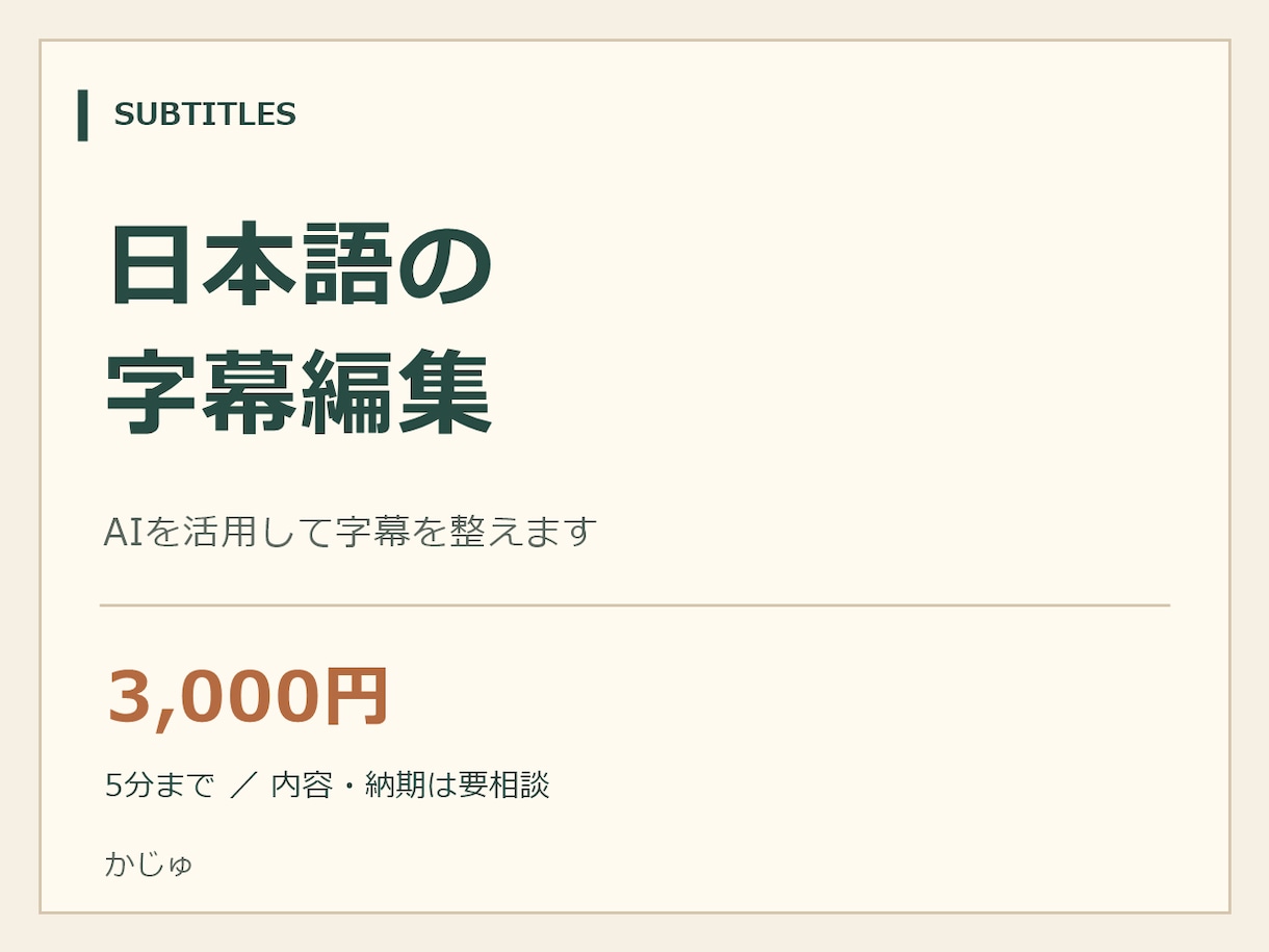動画に読みやすい日本語字幕を付けます 5分までの動画に、文章とタイミングを整えた字幕を イメージ1