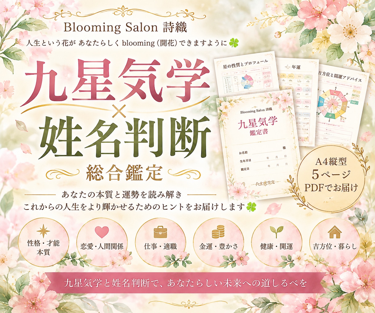 姓名判断と九星気学であなたの本質と運勢を鑑定します お名前と生年月日から、あなたらしい人生の開花を応援します イメージ1